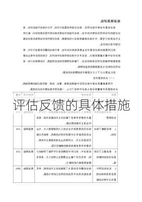 评估反馈的具体措施