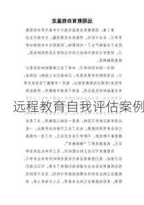 远程教育自我评估案例