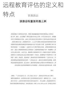 远程教育评估的定义和特点