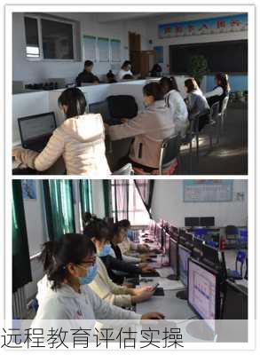 远程教育评估实操