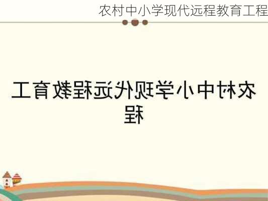 农村中小学现代远程教育工程