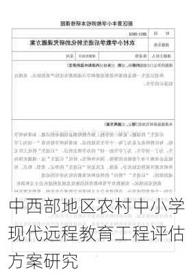 中西部地区农村中小学现代远程教育工程评估方案研究