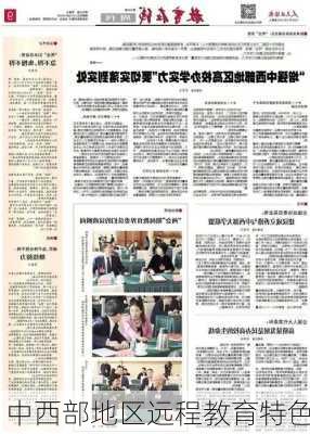 中西部地区远程教育特色