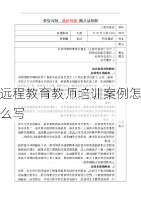 远程教育教师培训案例怎么写