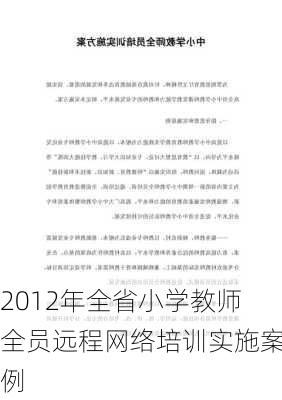 2012年全省小学教师全员远程网络培训实施案例