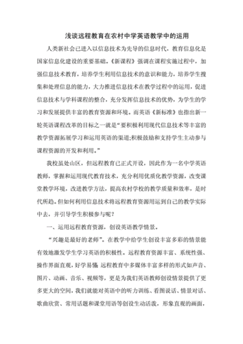 远程教育在中学英语教学中的应用案例
