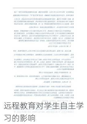 远程教育对学生自主学习的影响