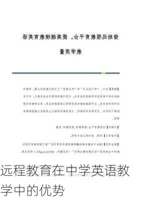 远程教育在中学英语教学中的优势