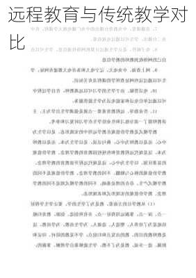 远程教育与传统教学对比