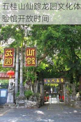 五桂山仙踪龙园文化体验馆开放时间