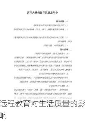 远程教育对生活质量的影响