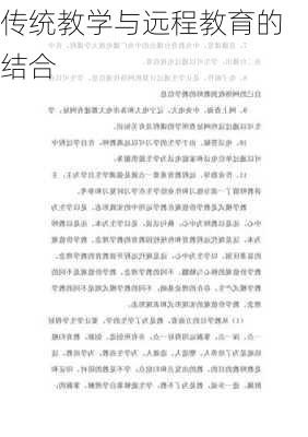 传统教学与远程教育的结合