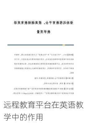 远程教育平台在英语教学中的作用