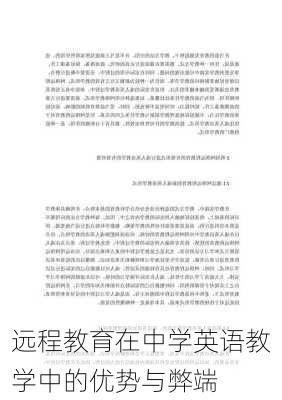 远程教育在中学英语教学中的优势与弊端