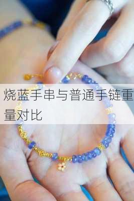 烧蓝手串与普通手链重量对比