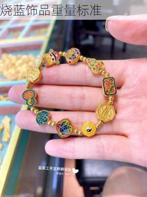 烧蓝饰品重量标准