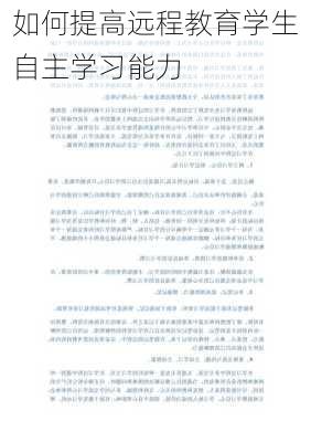 如何提高远程教育学生自主学习能力