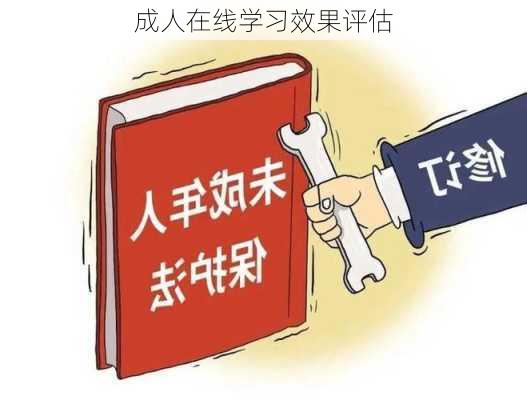 成人在线学习效果评估