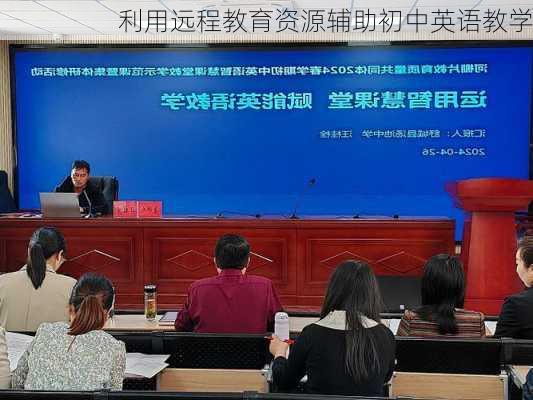 利用远程教育资源辅助初中英语教学
