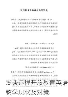 浅谈远程开放教育英语教学现状及对策