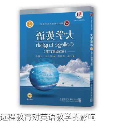 远程教育对英语教学的影响