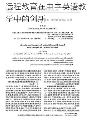 远程教育在中学英语教学中的创新