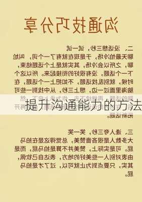 提升沟通能力的方法