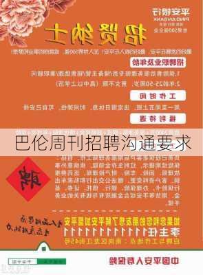巴伦周刊招聘沟通要求