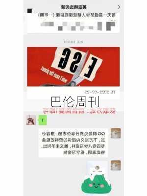 巴伦周刊