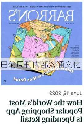 巴伦周刊内部沟通文化