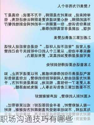 职场沟通技巧有哪些