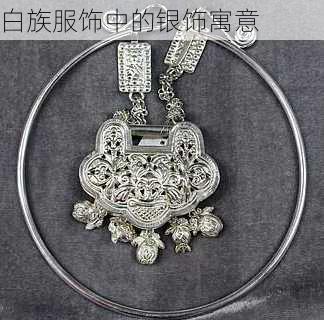 白族服饰中的银饰寓意