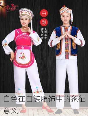 白色在白族服饰中的象征意义
