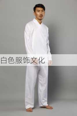 白色服饰文化
