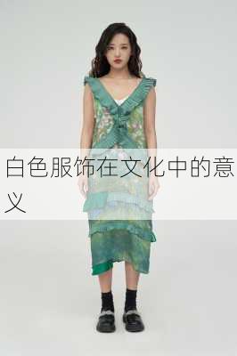 白色服饰在文化中的意义