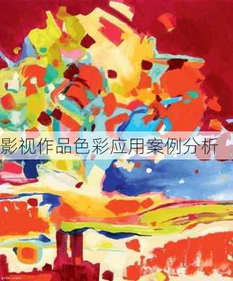 影视作品色彩应用案例分析