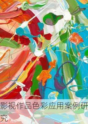 影视作品色彩应用案例研究