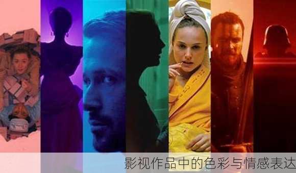 影视作品中的色彩与情感表达