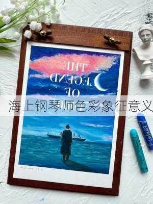 海上钢琴师色彩象征意义
