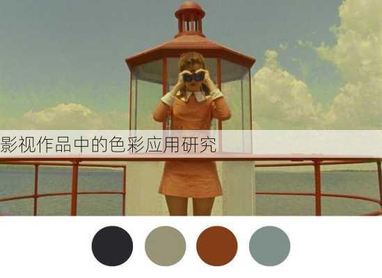 影视作品中的色彩应用研究