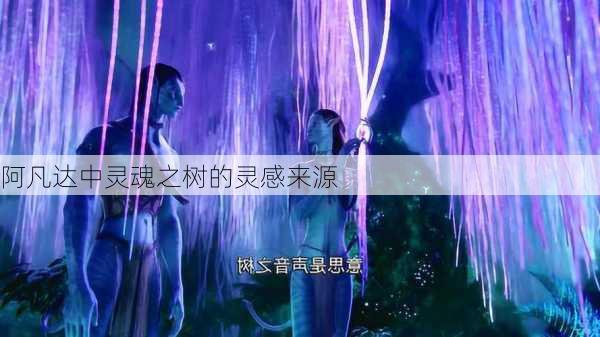 阿凡达中灵魂之树的灵感来源