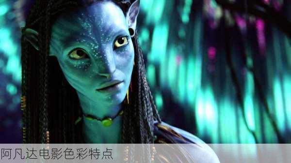 阿凡达电影色彩特点