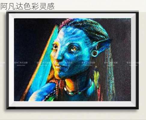 阿凡达色彩灵感