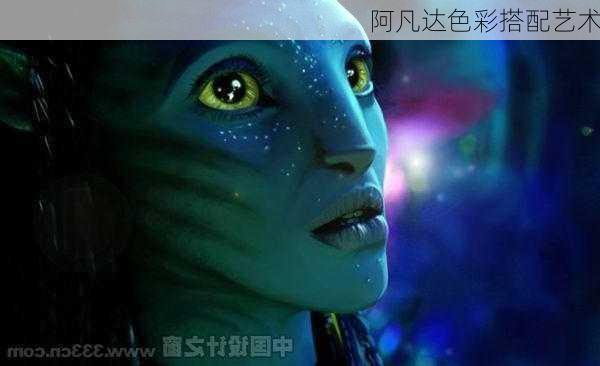 阿凡达色彩搭配艺术
