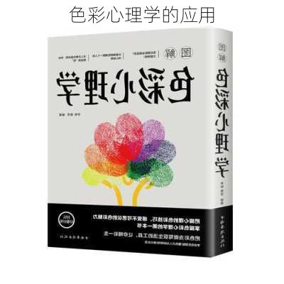 色彩心理学的应用