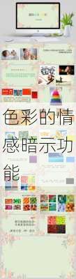 色彩的情感暗示功能