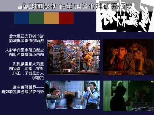 色彩在影视作品中的心理研究摘要