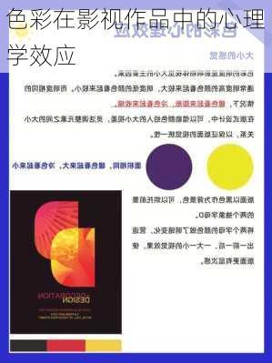 色彩在影视作品中的心理学效应