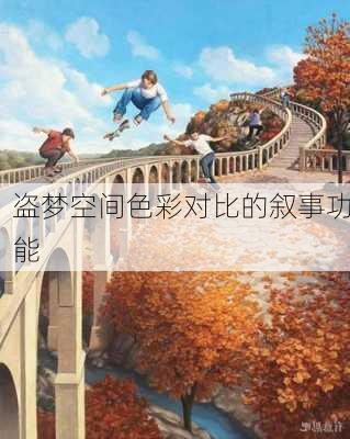 盗梦空间色彩对比的叙事功能