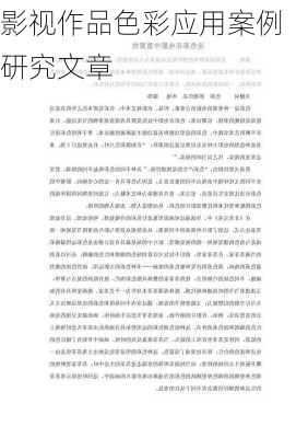 影视作品色彩应用案例研究文章